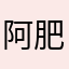 阿肥肥媽