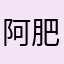 阿肥貓吃藥了