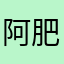 阿肥321