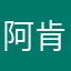 阿肯我就到家