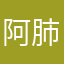 阿肺費