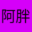 阿胖阿旺劲美