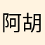 阿胡菜菜啊