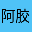 阿胶丁