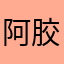 阿胶催