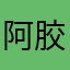 阿胶和奖学金