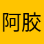 阿胶咩