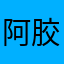 阿胶圣诞节很少