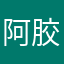 阿胶很多国家的“ahhj