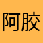 阿胶涂指甲