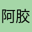 阿胶的悲剧977