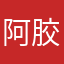 阿胶粉人呢人呢你说呢