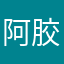 阿胶蛋白菜叶