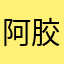 阿胶豆豆鞋