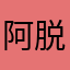 阿脱硫