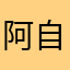 阿自卖自夸哈哈
