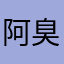 阿臭yo