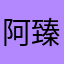 阿臻