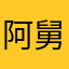 阿舅么理解