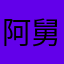 阿舅怕恶心