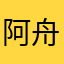 阿舟的Q弹pp