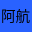 阿航儿