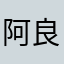 阿良了