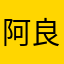阿良小柳