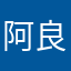 阿良良木行