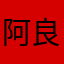 阿良良木読子さん