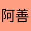 阿良-善良的良！