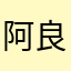 阿良79