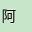 阿芊 ㅤ︋︋ㅤㅤㅤㅤㅤㅤㅤㅤ