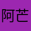 阿芒Omon