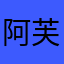 阿芙·卡佩