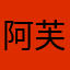 阿芙乐尔号水兵