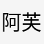 阿芙乐尔888