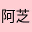阿芝猫