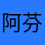 阿芬兒