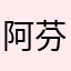 阿芬猫