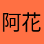阿花喝完