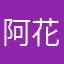 阿花想不到你