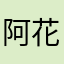 阿花爸