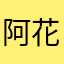阿花疯狂的开心