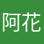 阿花花肠子