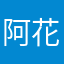 阿花送给我还是发挥生态示范区时光