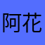 阿花421