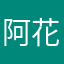 阿花Q694487504