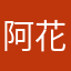 阿花fa