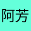 阿芳妮